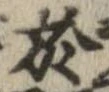 於，已得其位