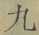 글자 九