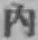 文字内