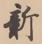 文字新