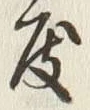 文字度