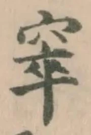 𥦑の位置