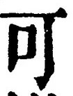 𡨸可