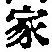 글자 家
