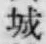 글자 城