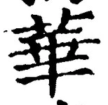 글자 華