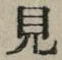 글자 見