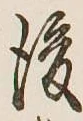 글자 後