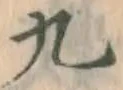글자 九