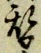 글자 替