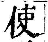 字使