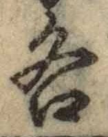 Chữ 各