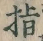 글자 指