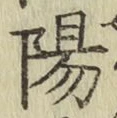 글자 陽