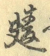 Đã định vị 麩