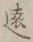 글자 遠
