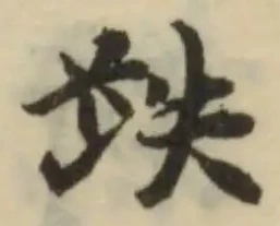 跌，已得其位