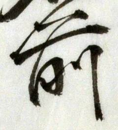 글자 前