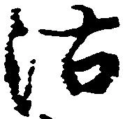 Đã định vị 沽