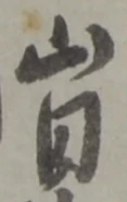 田 위치 확인됨