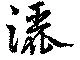Đã định vị 灑