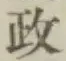 글자 政