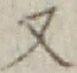 文字 又
