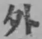 글자 外