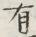 글자 有
