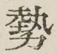 글자 勢