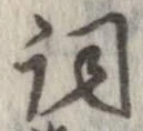 詞 위치 확인됨