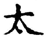 “太”字