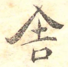 Đã định vị 舎