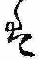 位置定マレル未定