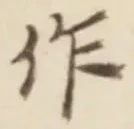 글자 作