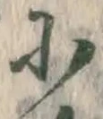 글자 に