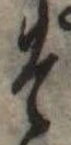 位置 確認된 そ