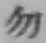 字勿