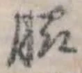 Đã định vị 脇