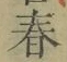 글자 春