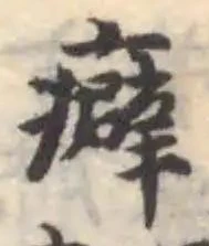 Đã định vị 癖