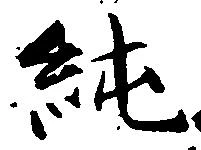Located 純