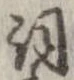 已定位詞