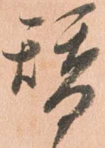位置定マレル替