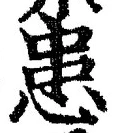 Chữ 患