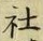 글자 社