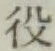 글자 役