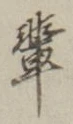 글자 輩