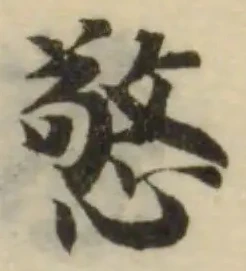 位置 確認된 憼