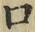 Chữ 口